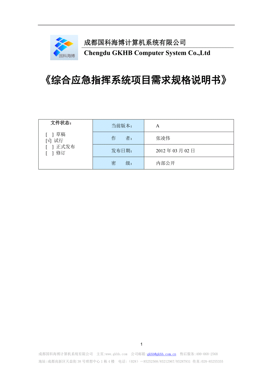 综合应急指挥系统项目需求规格说明书_第1页