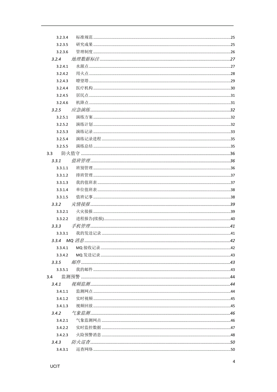 综合应急指挥系统项目需求规格说明书_第4页