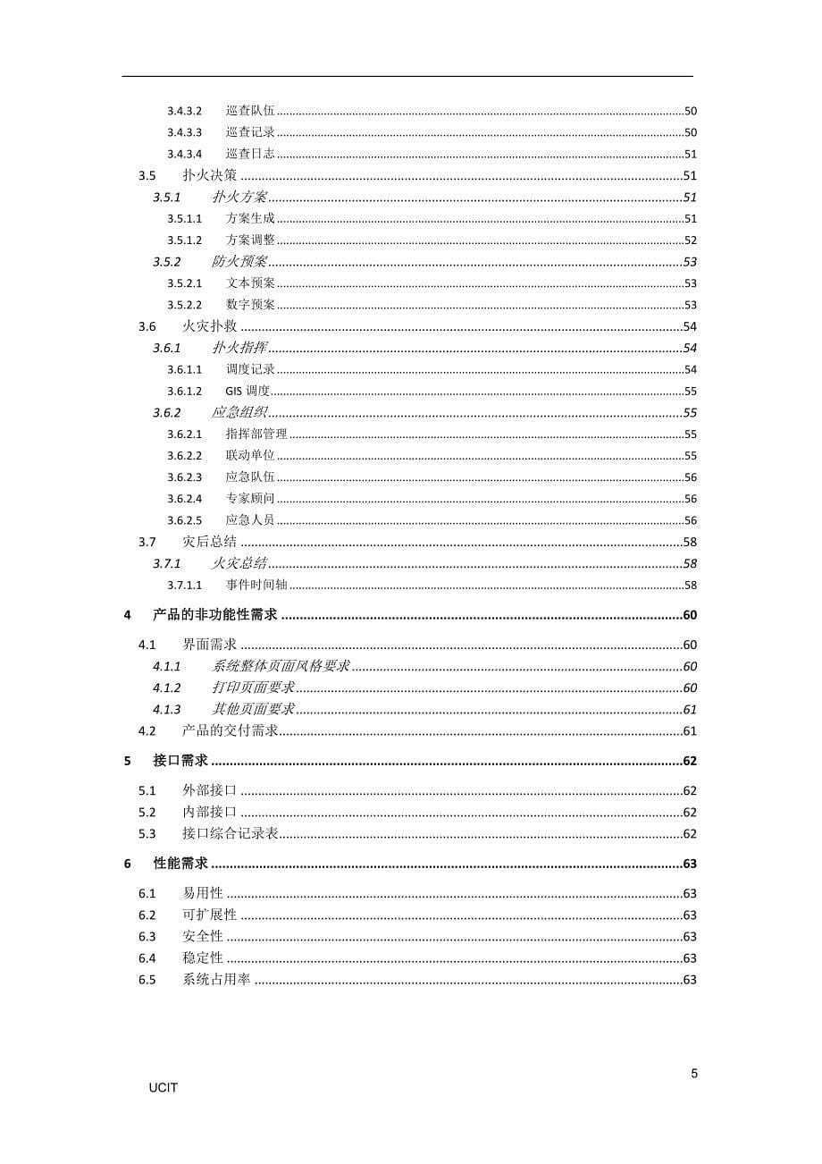 综合应急指挥系统项目需求规格说明书_第5页