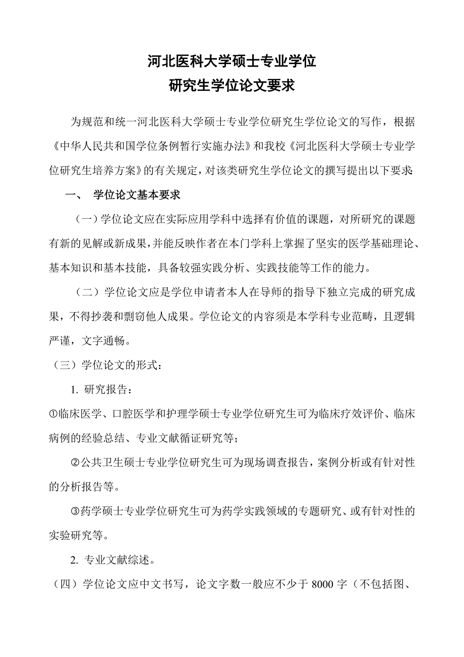 河北医科大学专硕学位论文撰写要求03版_第1页