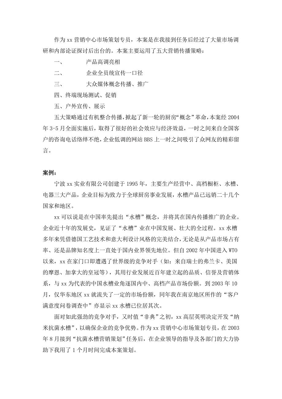 纳米抗菌水槽整合营销传播策划案_第2页