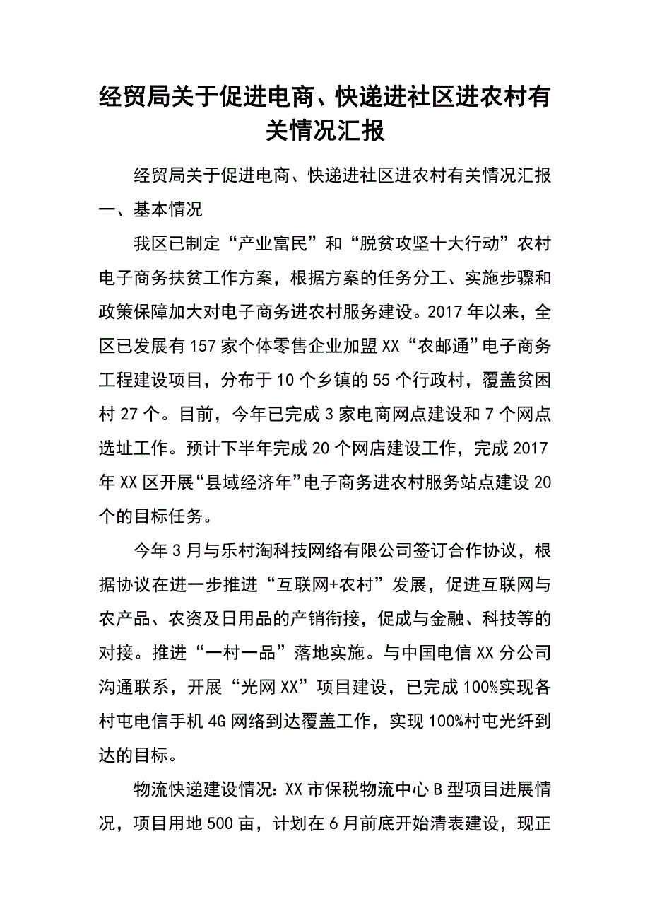 经贸局关于促进电商、快递进社区进农村有关情况汇报_第1页