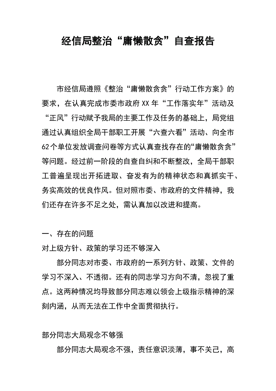 经信局整治“庸懒散贪”自查报告_第1页