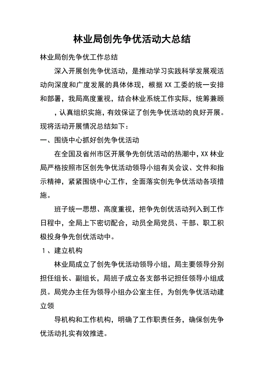 林业局创先争优活动大总结_第1页