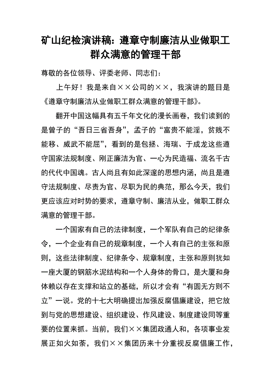 矿山纪检演讲稿：遵章守制廉洁从业 做职工群众满意的管理干部_第1页