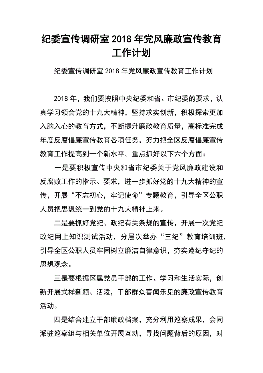 纪委宣传调研室2018年党风廉政宣传教育工作计划_第1页