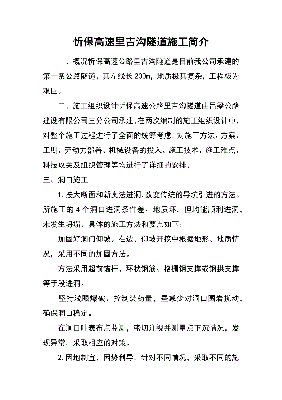 忻保高速里吉沟隧道施工简介_第1页