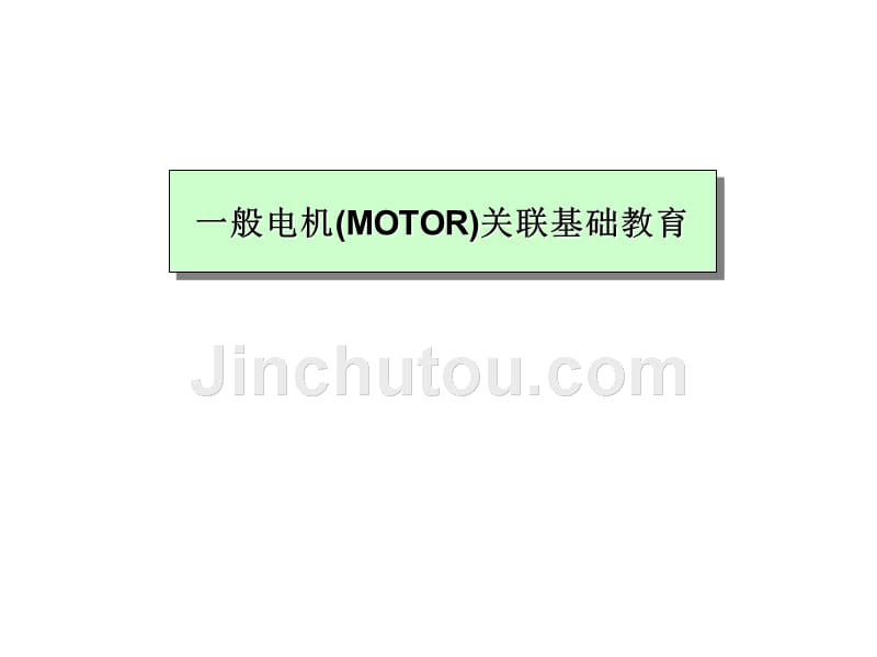 电机(MOTOR)分类及带图详解_第1页