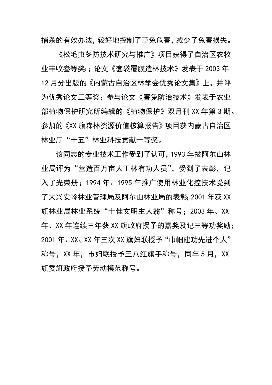 林业局女科技工作者三八红旗手事迹材料_第4页