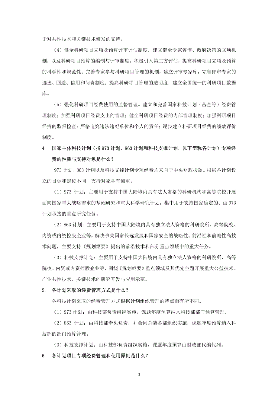 国家科技计划项目（课题）预算管理问答_第3页