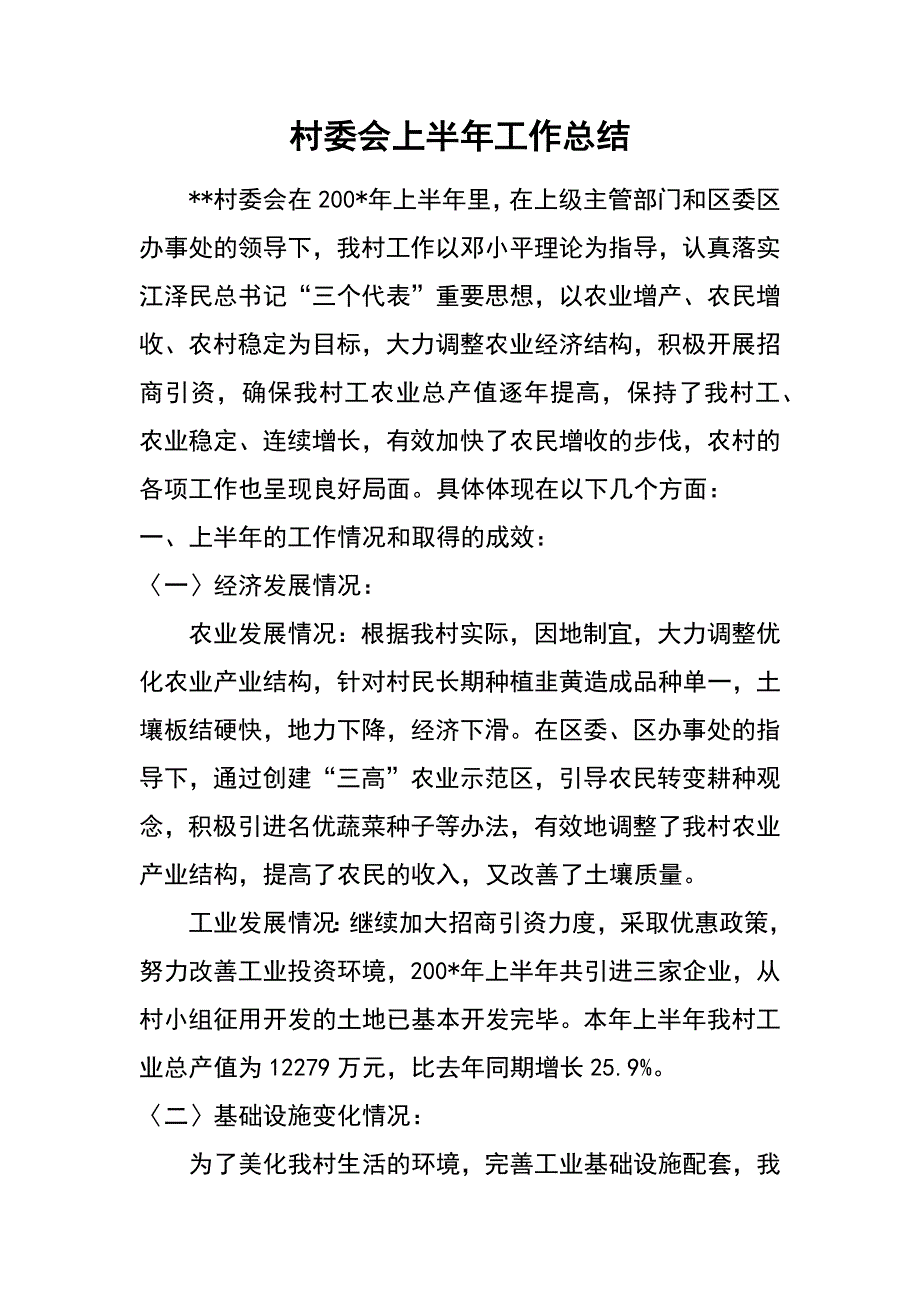 村委会上半年工作总结_第1页