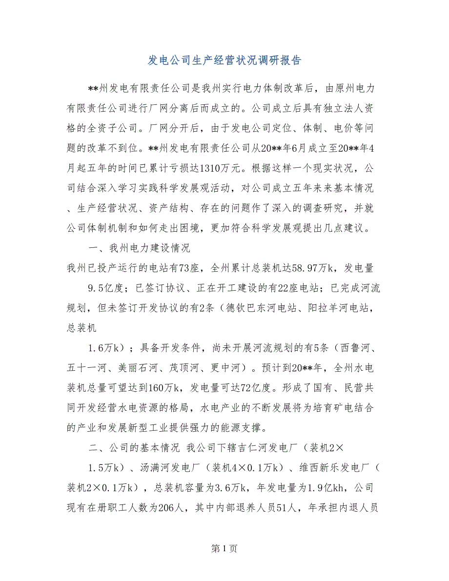 发电公司生产经营状况调研报告_第1页