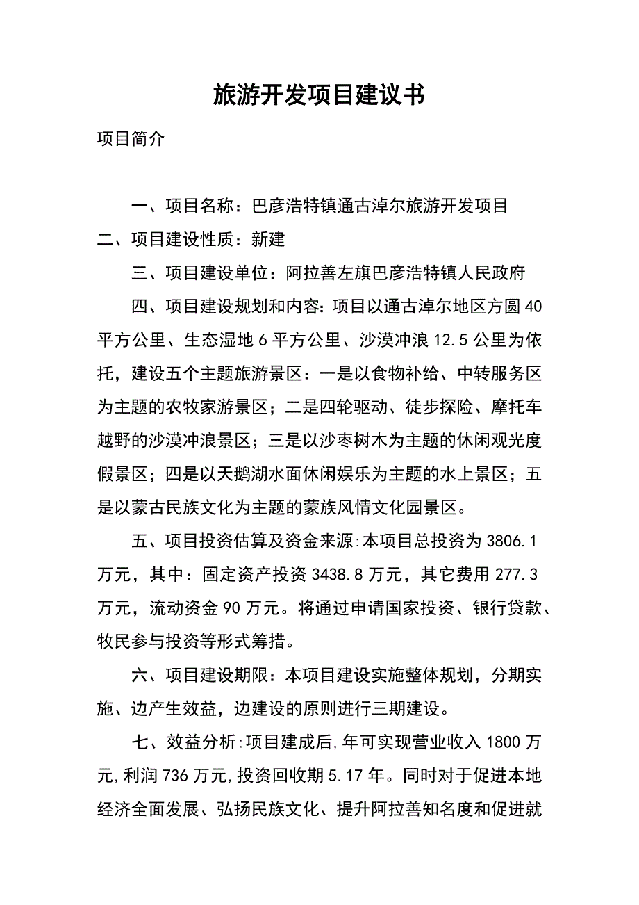 旅游开发项目建议书_第1页