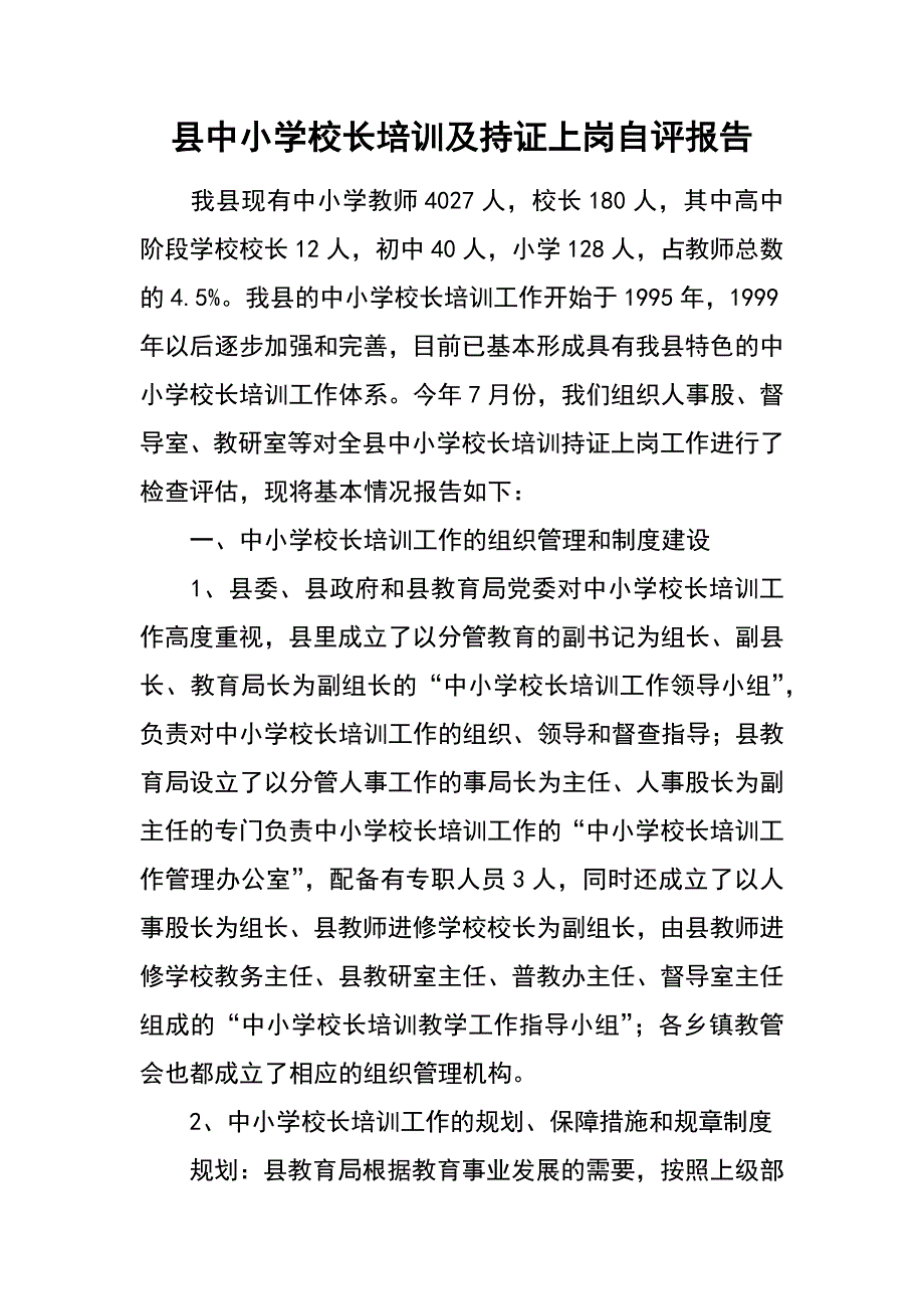 县中小学校长培训及持证上岗自评报告_第1页