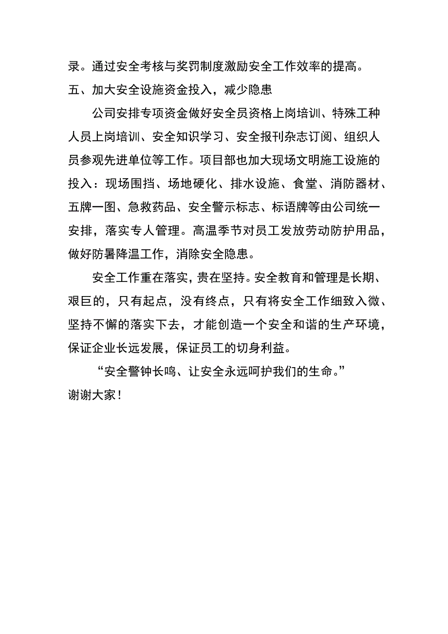 建筑安装公司在安全生产工作会议上的交流发言材料_第4页