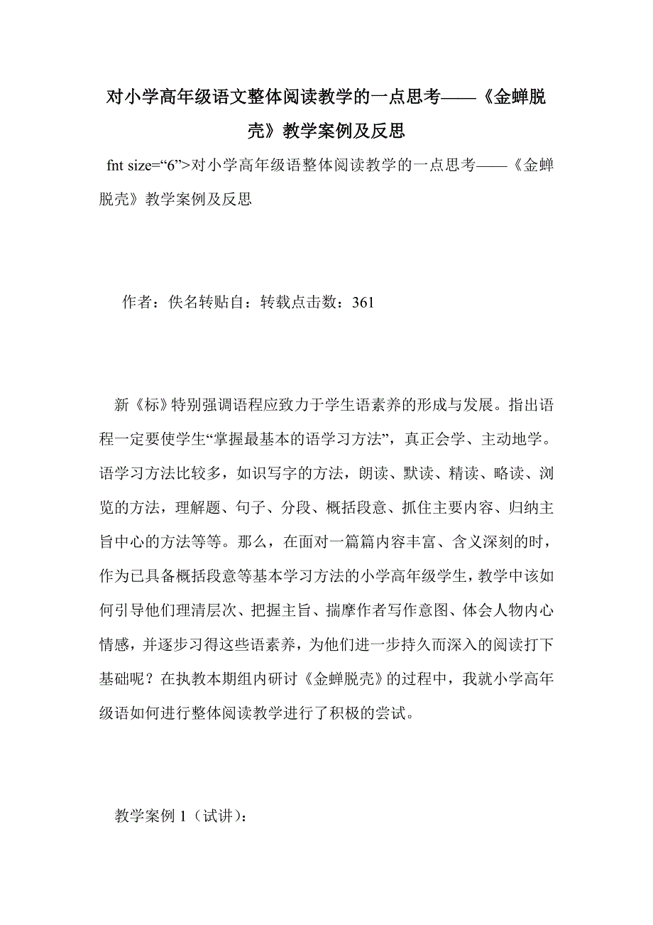 对小学高年级语文整体阅读教学的一点思考——《金蝉脱壳》教学案例及反思_第1页