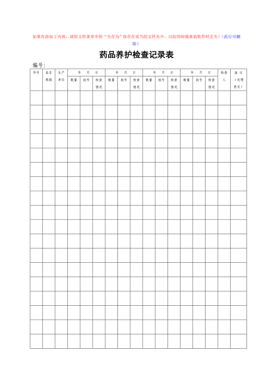 药品养护检查记录表_第1页