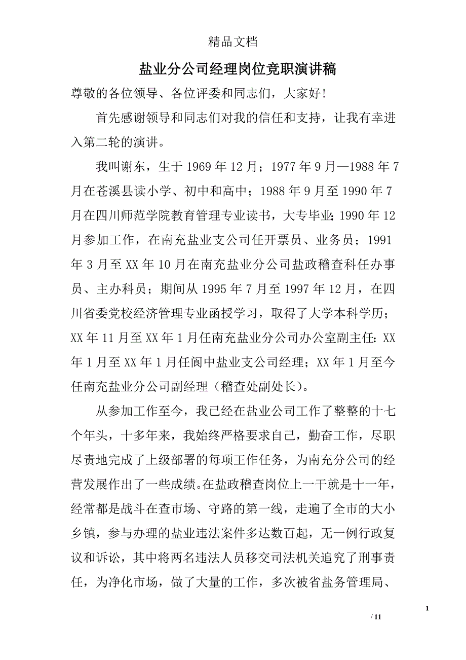 盐业分公司经理岗位竞职演讲稿_第1页