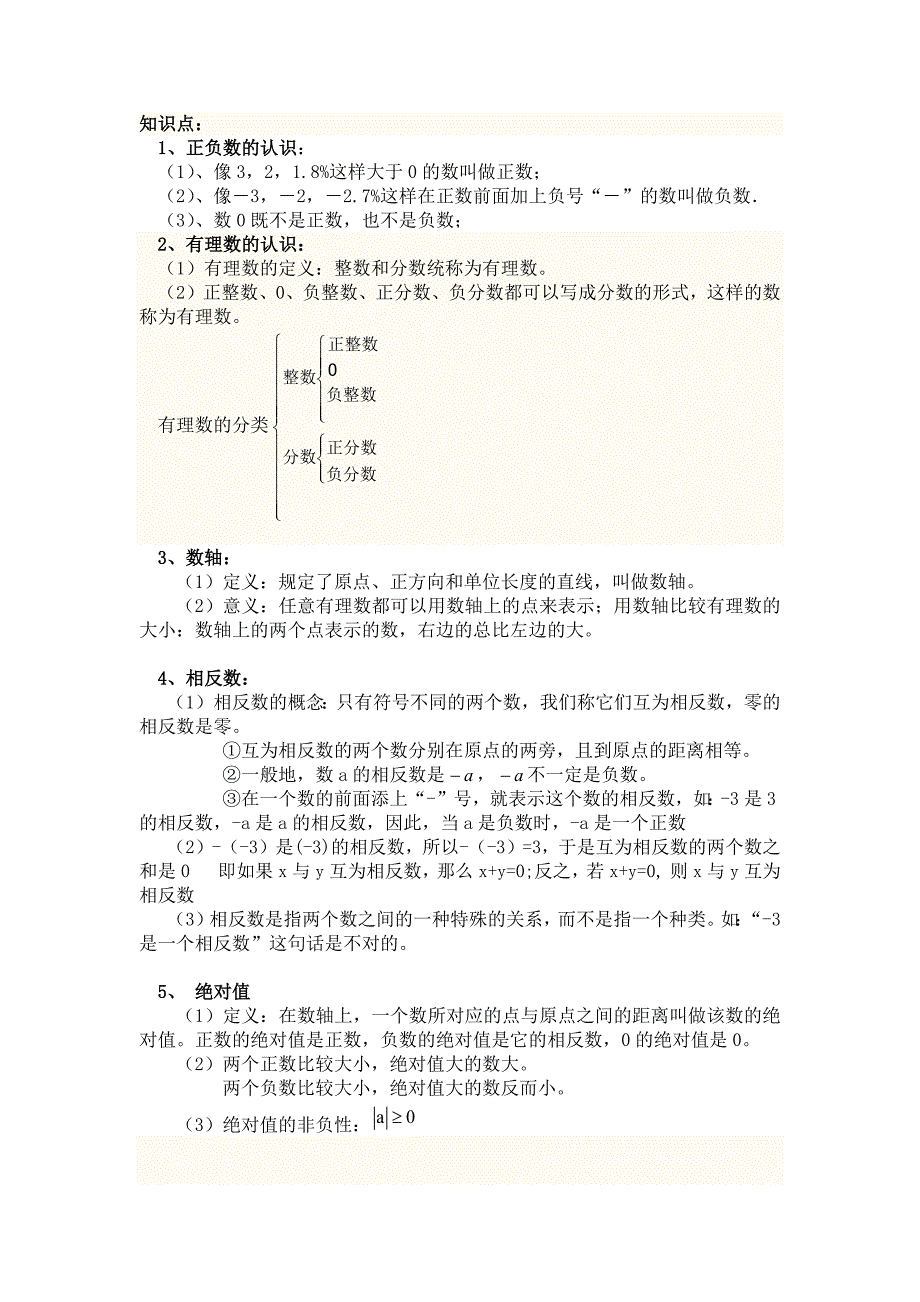 人教版七年级数学上册相反数绝对值知识点教案专项习题_第1页