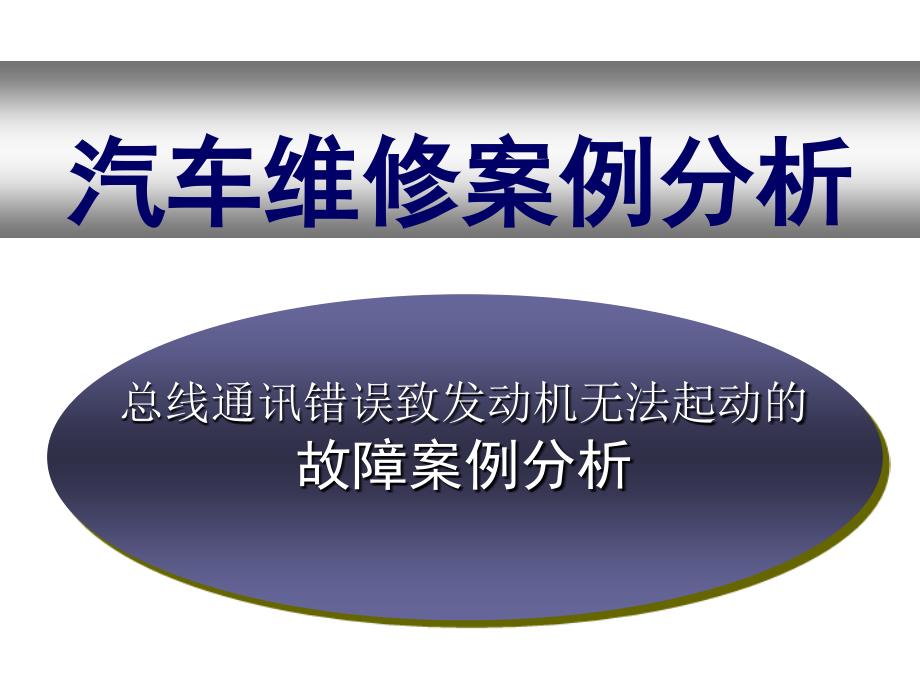 汽车CAN总线故障案例分析_第1页