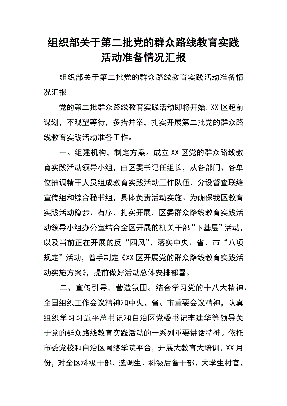 组织部关于第二批党的群众路线教育实践活动准备情况汇报_第1页