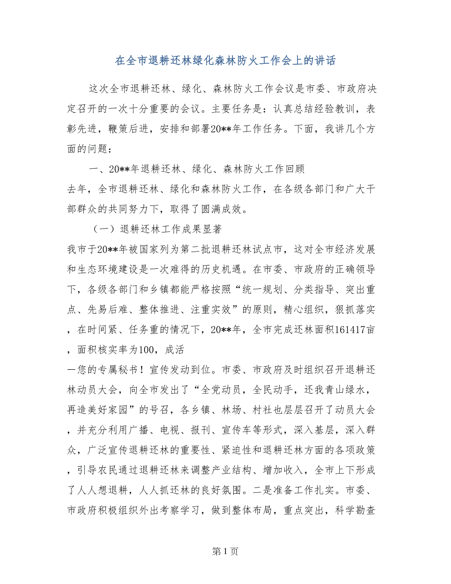 在全市退耕还林绿化森林防火工作会上的讲话_第1页