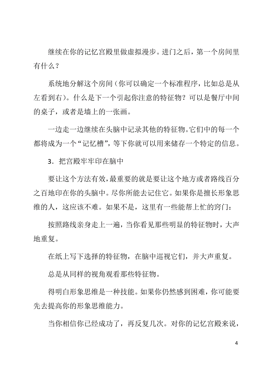 用记忆宫殿法打造完美记忆_第4页