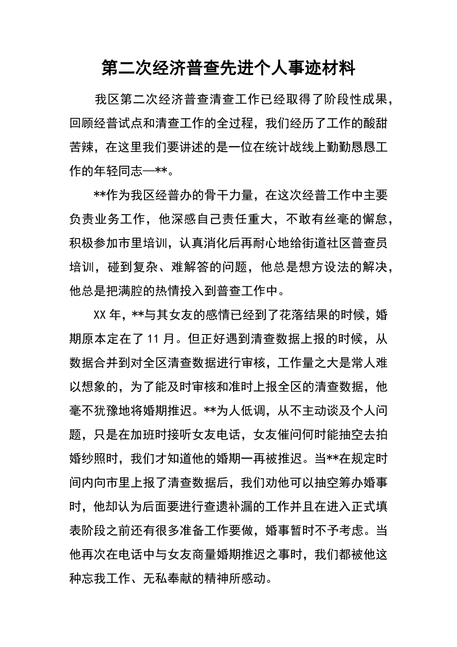 第二次经济普查先进个人事迹材料_第1页