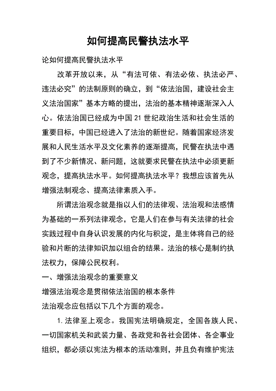 如何提高民警执法水平_第1页