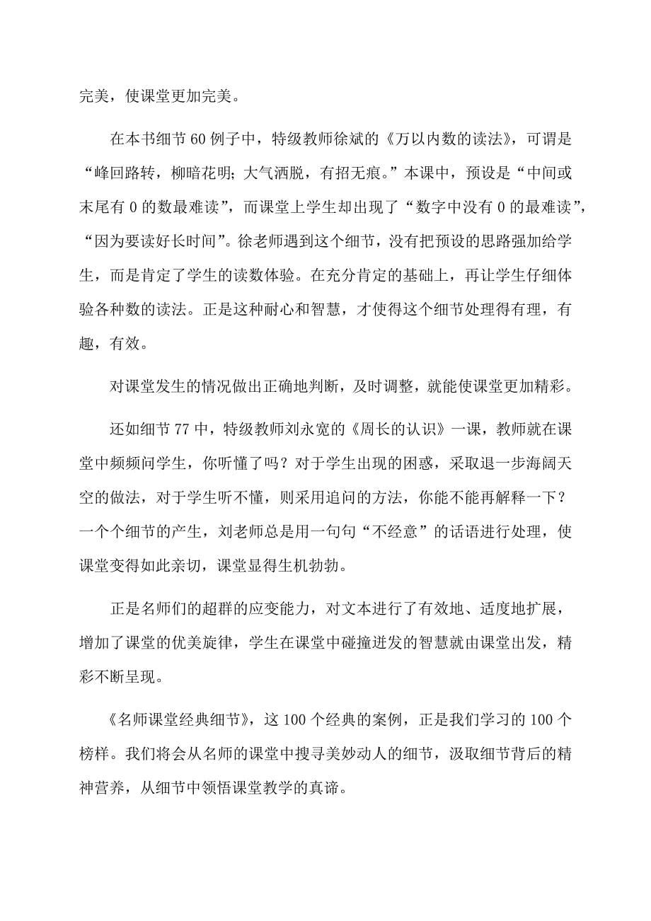 《名师课堂经典细节小学数学卷》读书心得--徐亮_第5页