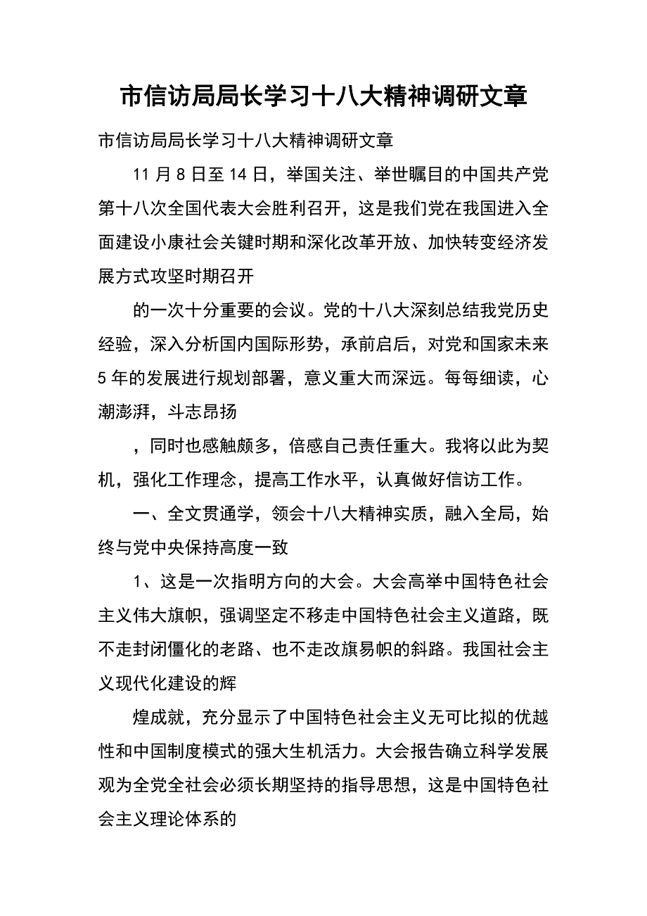 市信访局局长学习十八大精神调研文章_第1页