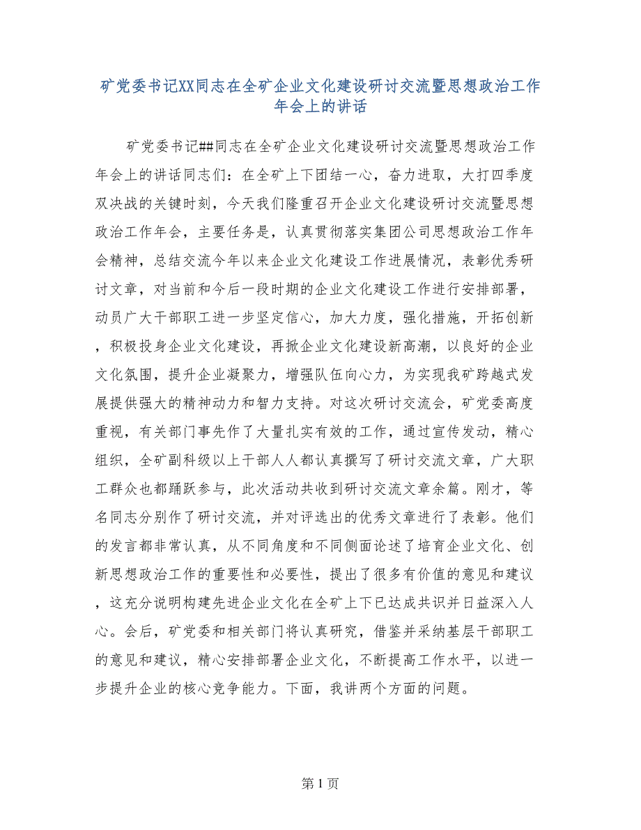 矿党委XX同志在全矿企业文化建设研讨交流暨思想政治工作年会上的讲话_第1页