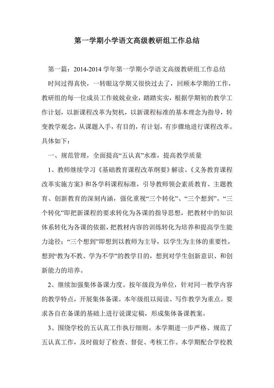 第一学期小学语文高级教研组工作总结_第1页