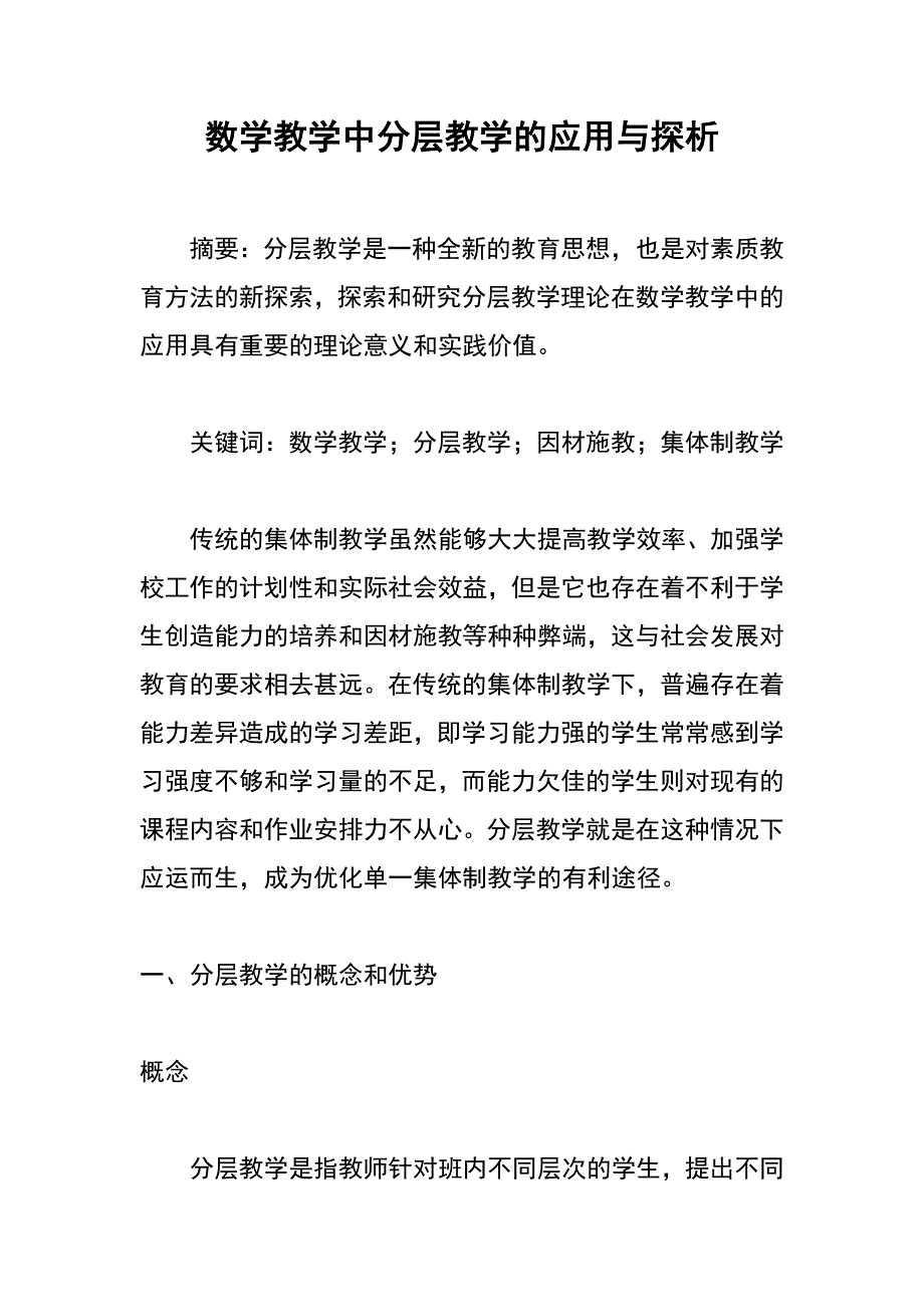 数学教学中分层教学的应用与探析_第1页