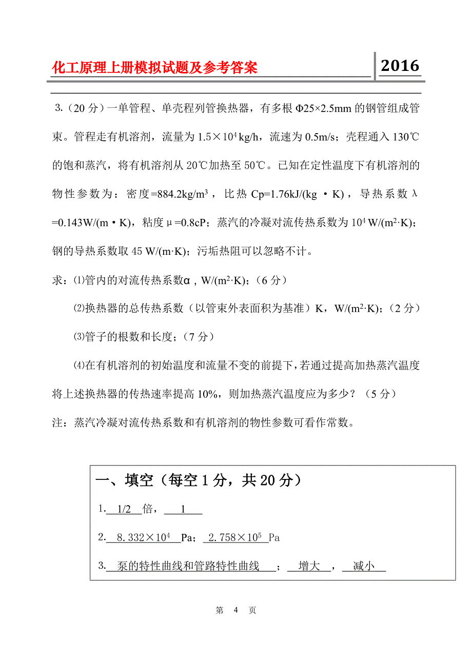 大学化工原理上册模拟试题及参考答案_第4页