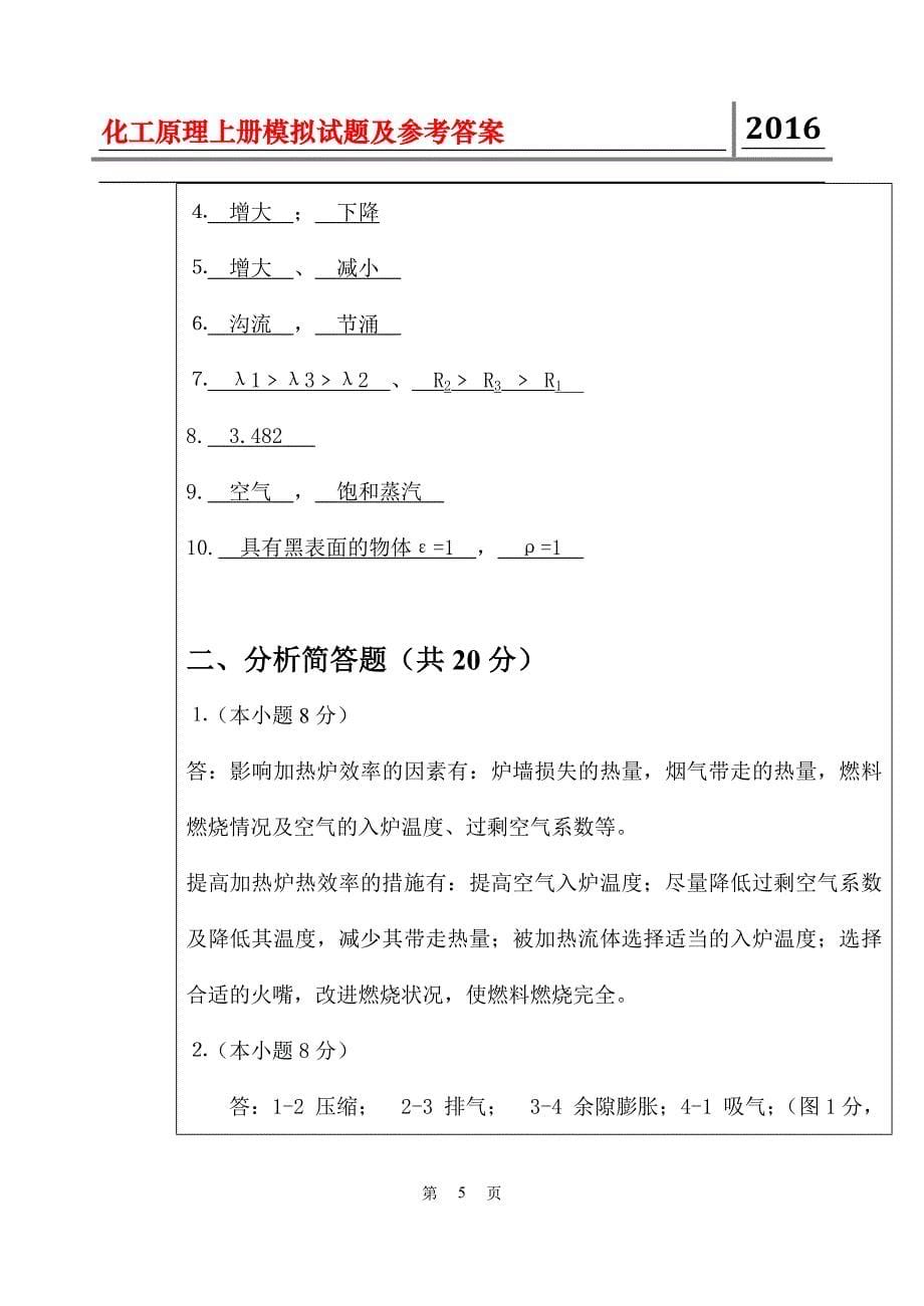 大学化工原理上册模拟试题及参考答案_第5页