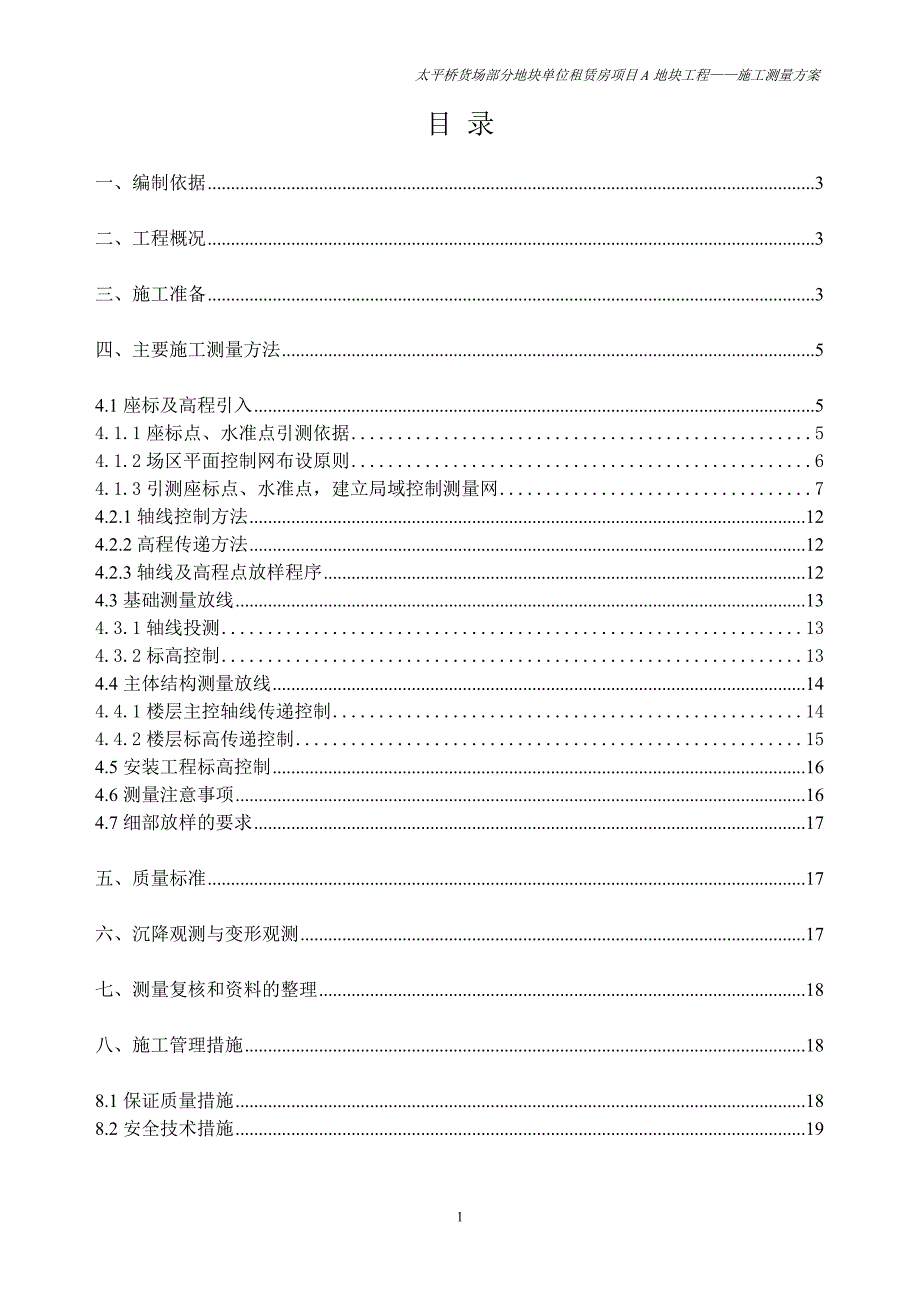 太平桥a地块工程-施工测量方案_第2页