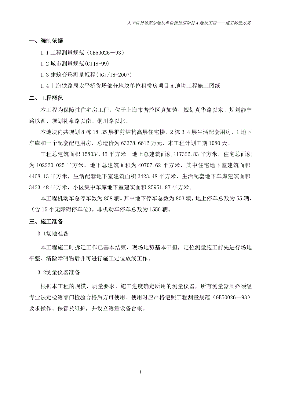 太平桥a地块工程-施工测量方案_第4页