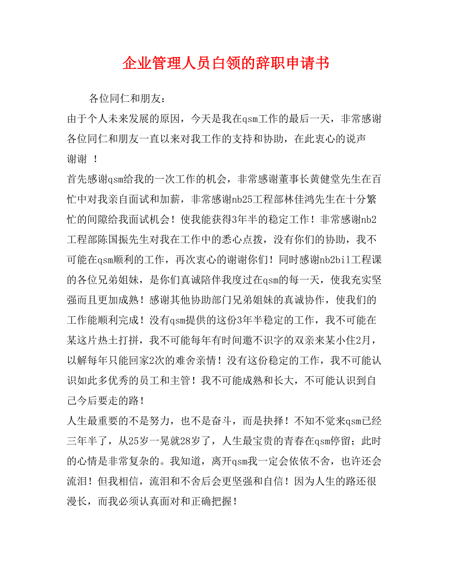 企业管理人员白领的辞职申请书_第1页