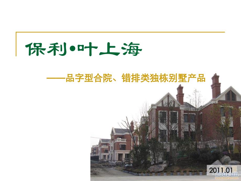 保利_叶上海别墅产品研究_第1页