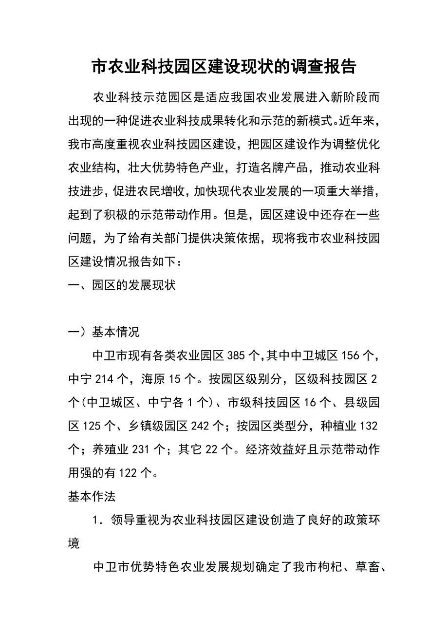 市农业科技园区建设现状的调查报告_第1页