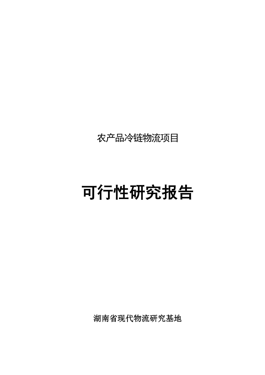 冷库项目可行性研究报告_第1页