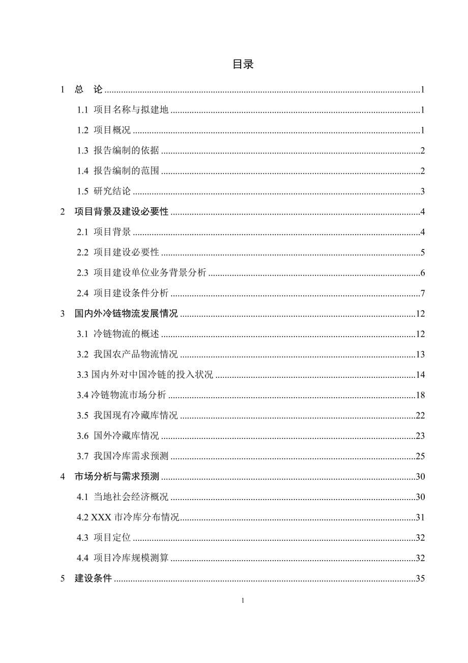 冷库项目可行性研究报告_第5页