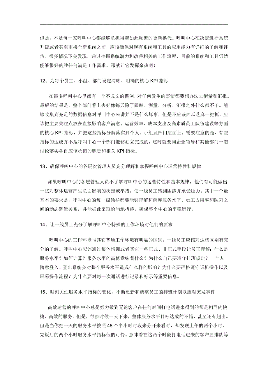 呼叫中心运营管理的15个基本要素_第4页