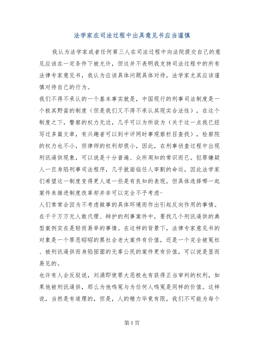 法学家在司法过程中出具意见书应当谨慎_第1页