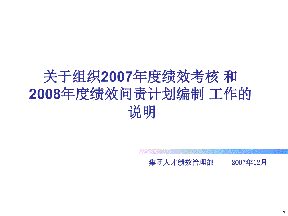 (某500强大型金融集团绩效管理业务流程)_第1页