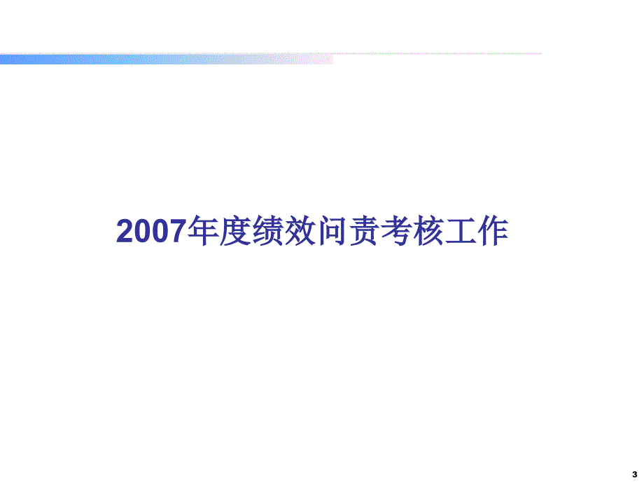 (某500强大型金融集团绩效管理业务流程)_第3页