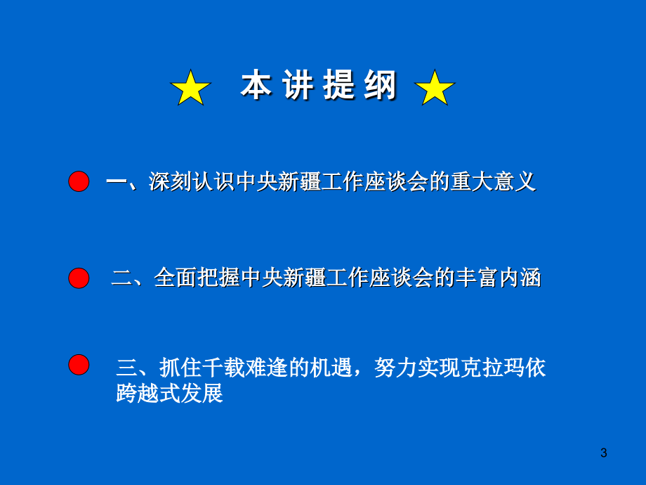 抓住历史性大机遇推进克拉玛依跨越式发展和长治久安_第3页