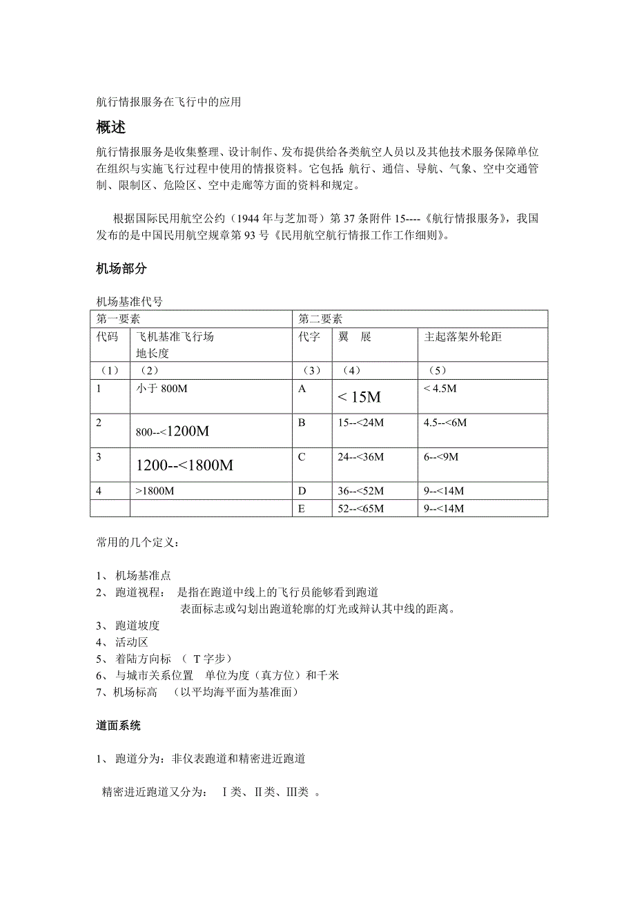 航行情报在飞行中的应用_第1页
