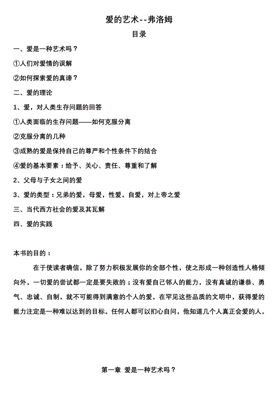 弗洛姆爱的艺术笔记_第1页